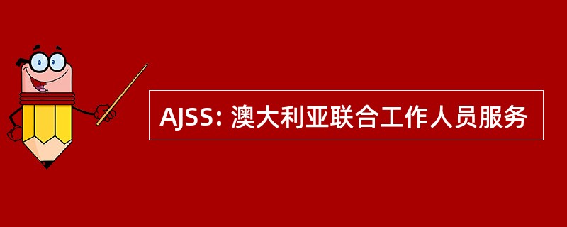 AJSS: 澳大利亚联合工作人员服务