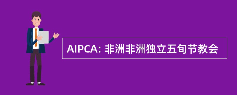 AIPCA: 非洲非洲独立五旬节教会