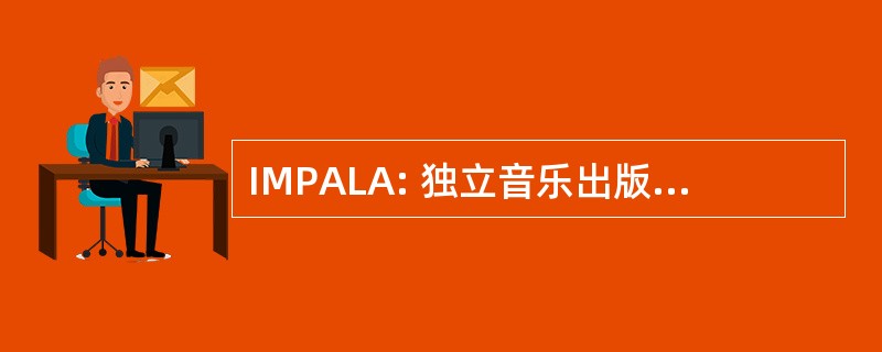 IMPALA: 独立音乐出版商和标签协会