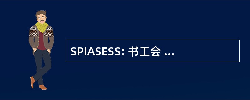 SPIASESS: 书工会 Professionnel des Infirmières et 助手 Soignantes des Établissements de 社会