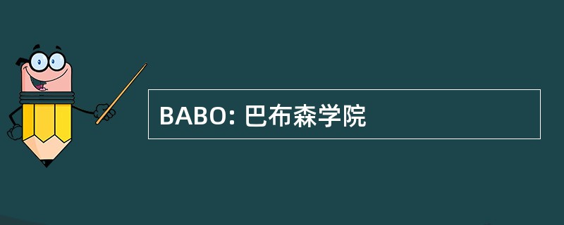 BABO: 巴布森学院