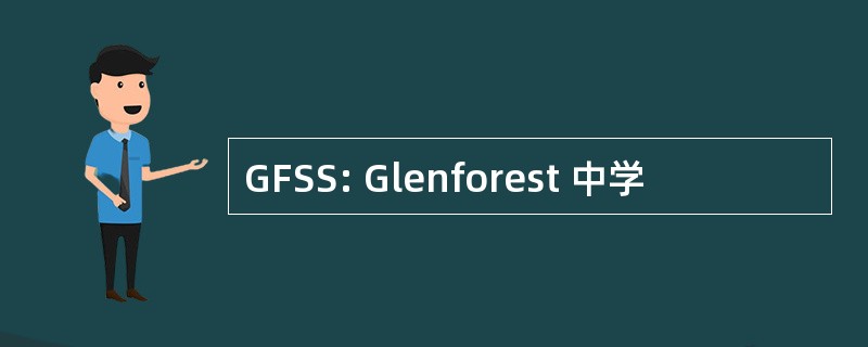 GFSS: Glenforest 中学