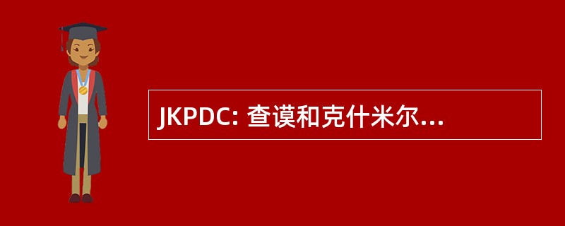 JKPDC: 查谟和克什米尔电力开发公司