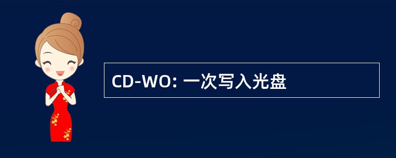 CD-WO: 一次写入光盘