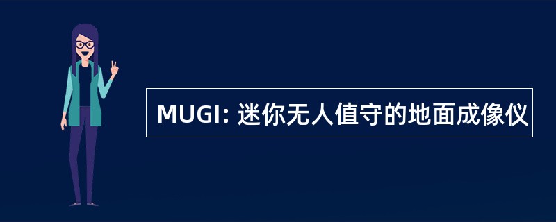 MUGI: 迷你无人值守的地面成像仪