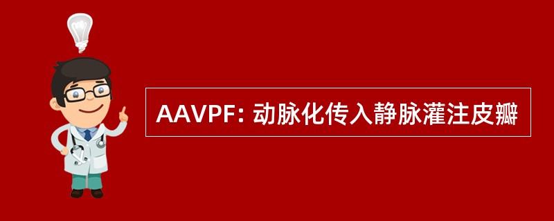 AAVPF: 动脉化传入静脉灌注皮瓣