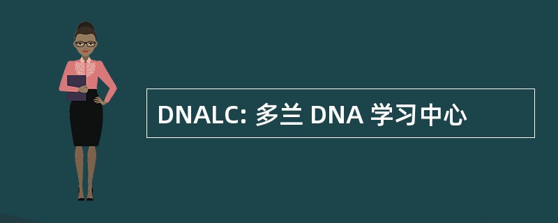 DNALC: 多兰 DNA 学习中心