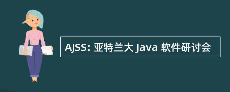 AJSS: 亚特兰大 Java 软件研讨会