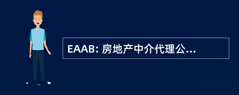 EAAB: 房地产中介代理公司事务委员会