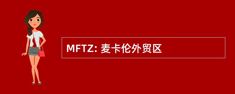 MFTZ: 麦卡伦外贸区