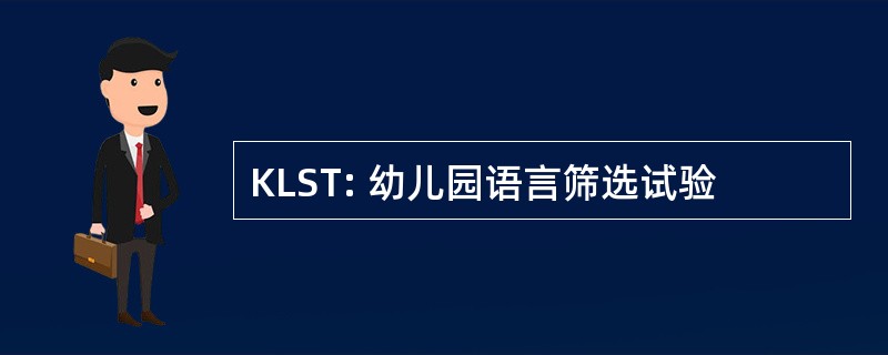 KLST: 幼儿园语言筛选试验