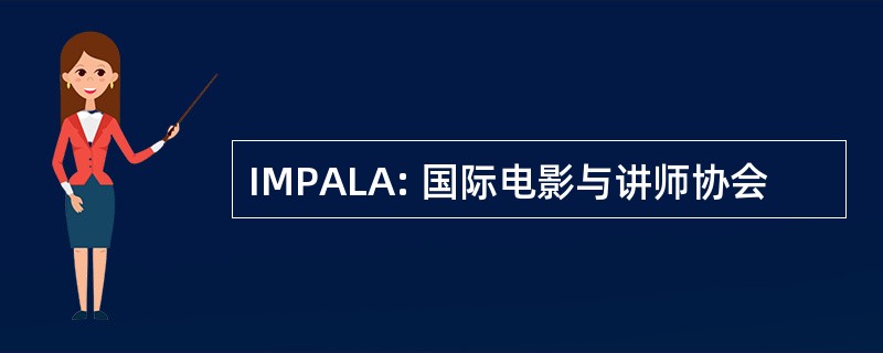 IMPALA: 国际电影与讲师协会