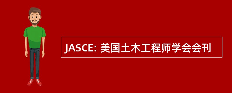 JASCE: 美国土木工程师学会会刊