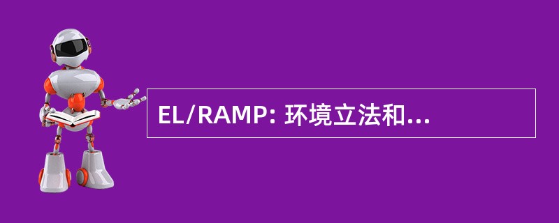 EL/RAMP: 环境立法和监管分析和监测程序