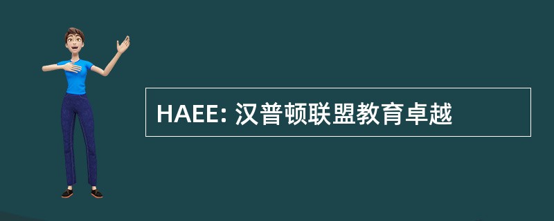 HAEE: 汉普顿联盟教育卓越