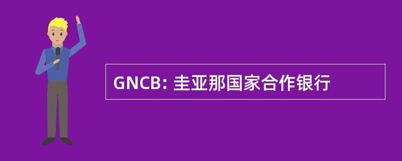 GNCB: 圭亚那国家合作银行