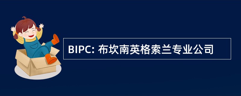 BIPC: 布坎南英格索兰专业公司