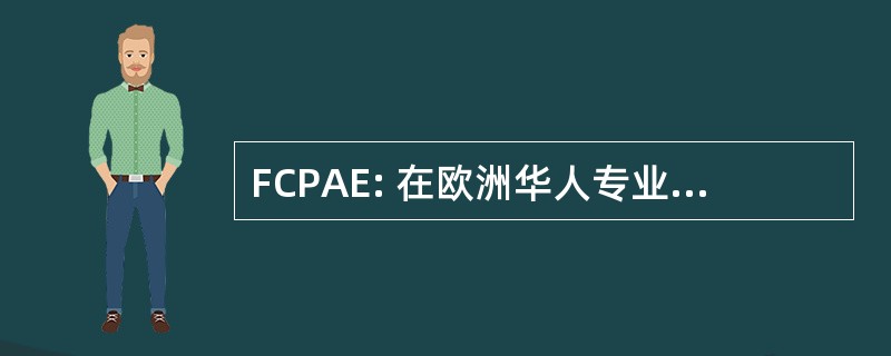 FCPAE: 在欧洲华人专业协会联合会