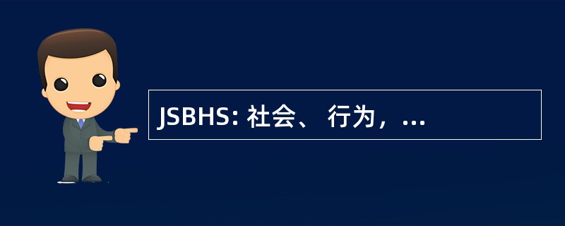 JSBHS: 社会、 行为，杂志和健康科学