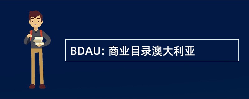 BDAU: 商业目录澳大利亚