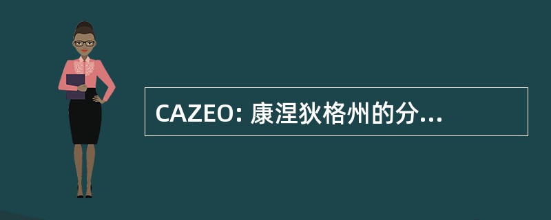 CAZEO: 康涅狄格州的分区执法官员协会