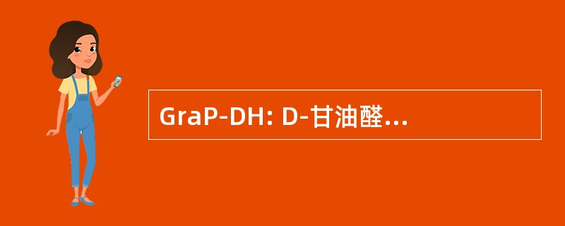 GraP-DH: D-甘油醛 3-磷酸脱氢酶