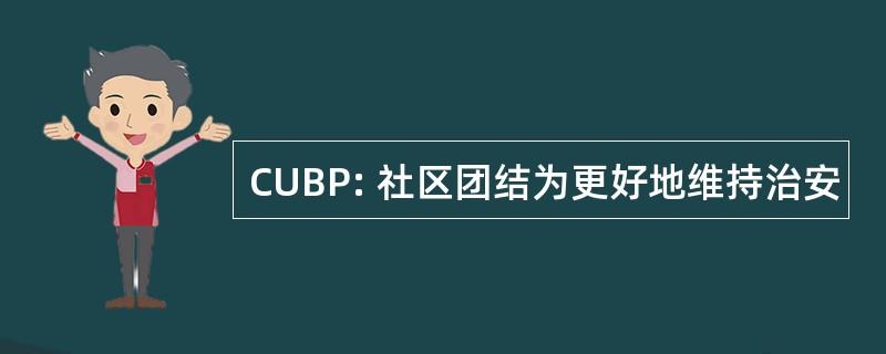 CUBP: 社区团结为更好地维持治安