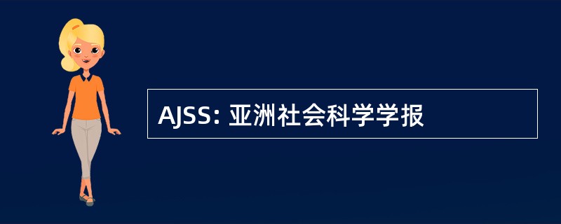 AJSS: 亚洲社会科学学报