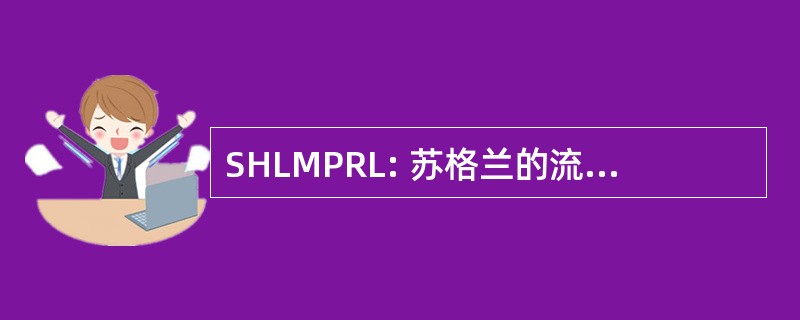 SHLMPRL: 苏格兰的流感嗜血杆菌、 军团菌、 脑膜炎和肺炎球菌参考实验室