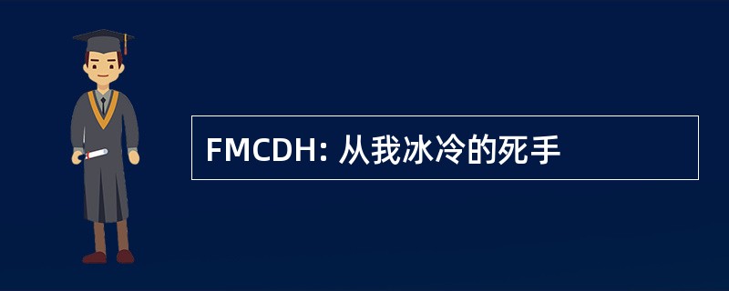 FMCDH: 从我冰冷的死手