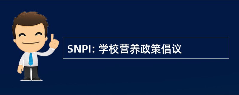 SNPI: 学校营养政策倡议