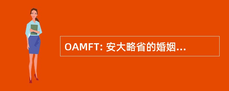 OAMFT: 安大略省的婚姻和家庭治疗师协会