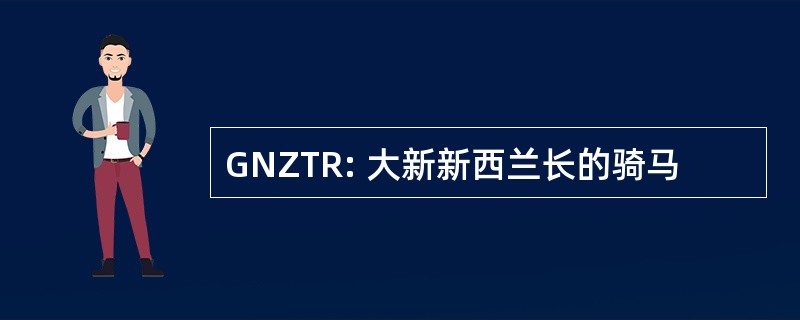 GNZTR: 大新新西兰长的骑马