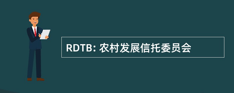 RDTB: 农村发展信托委员会