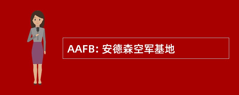 AAFB: 安德森空军基地