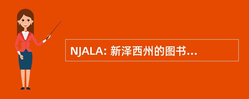 NJALA: 新泽西州的图书馆助理协会