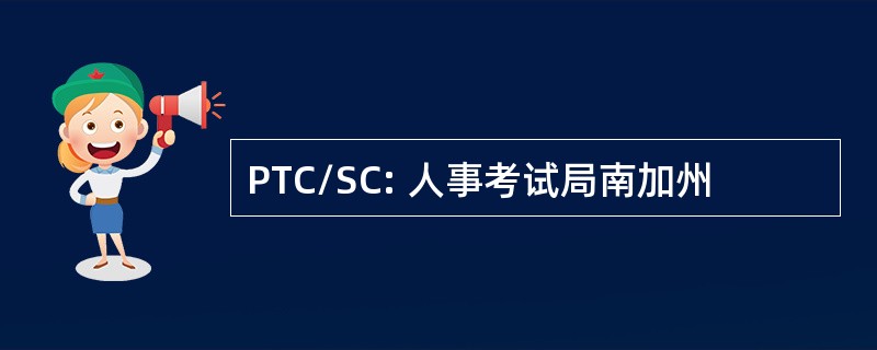 PTC/SC: 人事考试局南加州