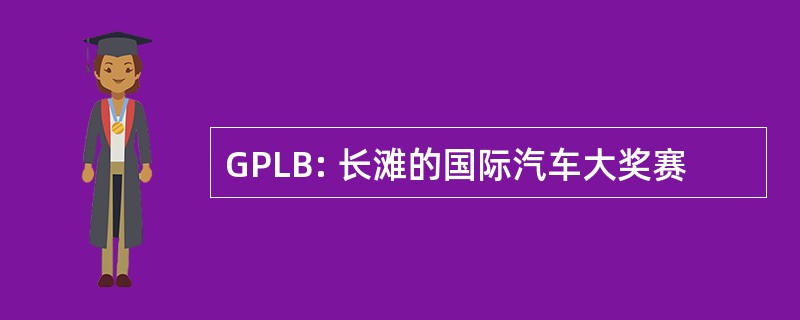 GPLB: 长滩的国际汽车大奖赛