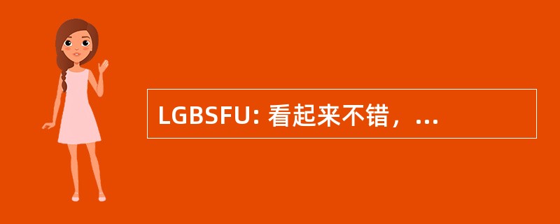 LGBSFU: 看起来不错，但稳定在堵塞