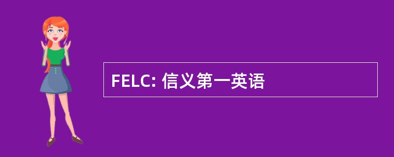 FELC: 信义第一英语