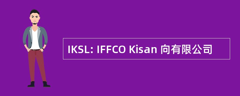 IKSL: IFFCO Kisan 向有限公司