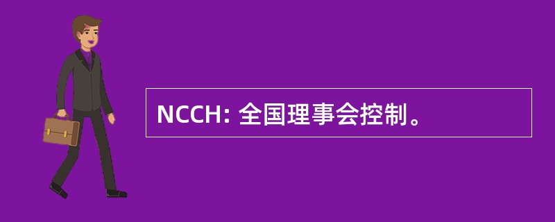 NCCH: 全国理事会控制。