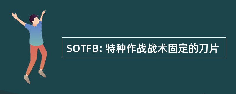 SOTFB: 特种作战战术固定的刀片