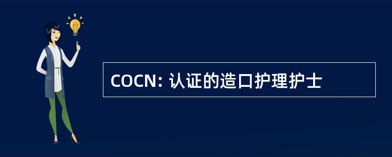 COCN: 认证的造口护理护士