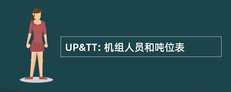 UP&amp;TT: 机组人员和吨位表