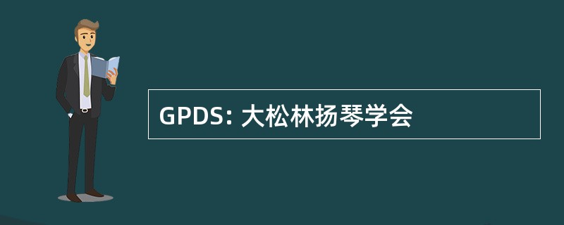 GPDS: 大松林扬琴学会