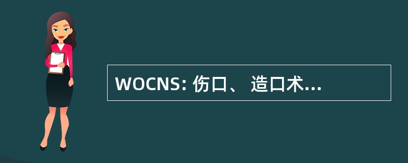 WOCNS: 伤口、 造口术和尿控护士协会