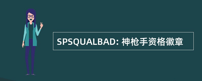 SPSQUALBAD: 神枪手资格徽章