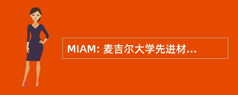 MIAM: 麦吉尔大学先进材料研究所