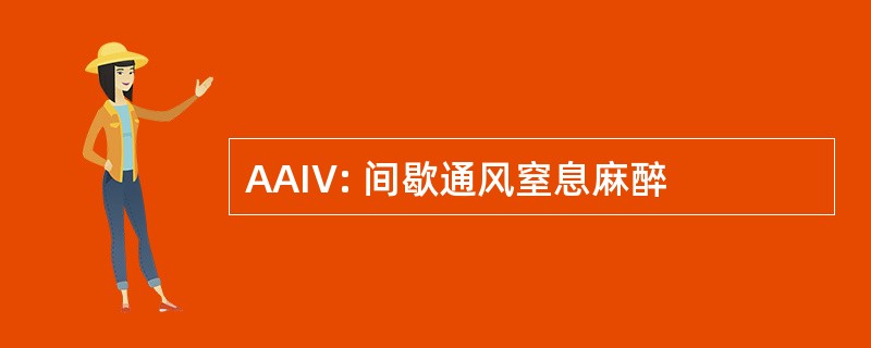 AAIV: 间歇通风窒息麻醉